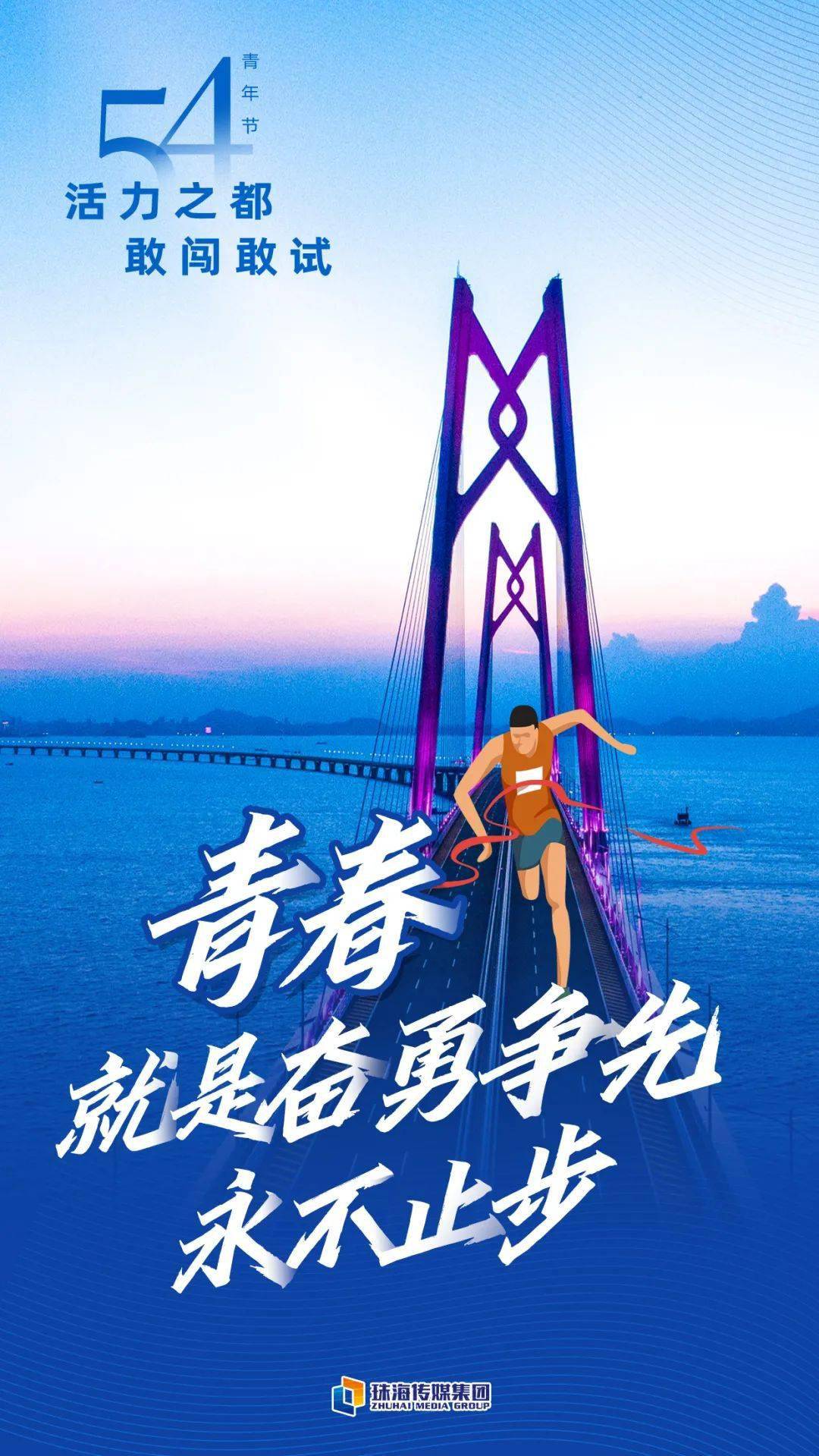 乘风破浪 永不止步……这是今天的我们