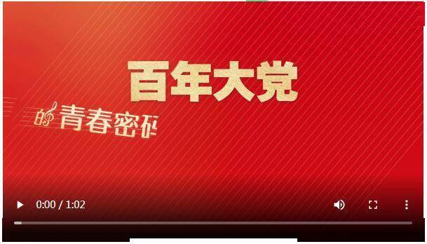 人民论坛微视频百年大党的青春密码