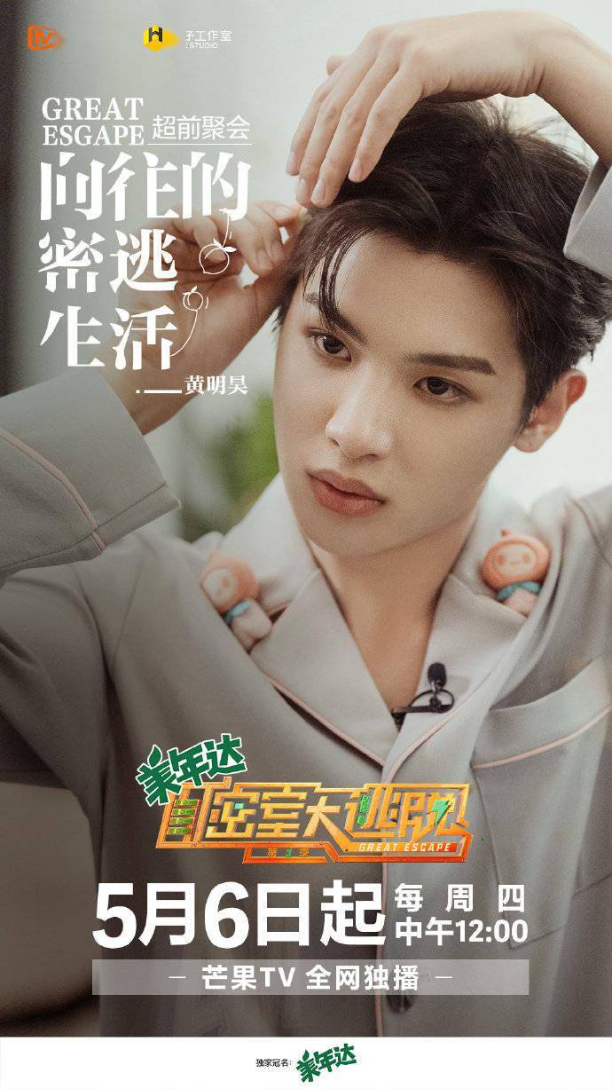 黄明昊《密室大逃脱》剧照掉落 向往的密室生活今日中午12点开启