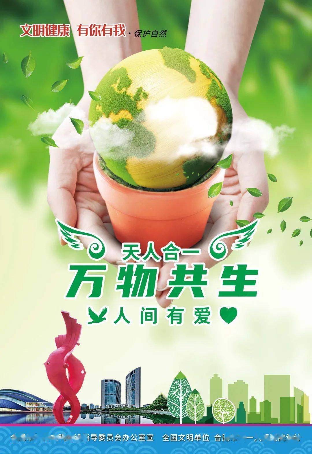 公益广告 | 文明健康 有你有我·保护自然