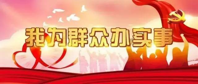 为扎实开展"我为群众办实事"实践活动,切实提高为民解难题,为民办实事