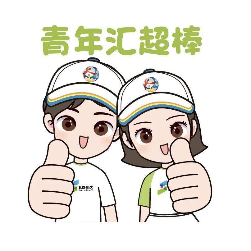 有奖征集顺义区青年汇ip形象c位出道名字你来定期待你的一名惊人