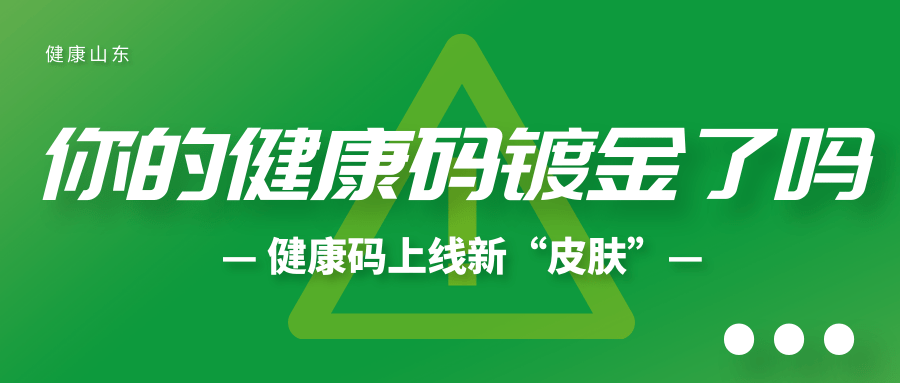 五一假期期间朋友圈被"金色健康码"刷屏了山东健康码