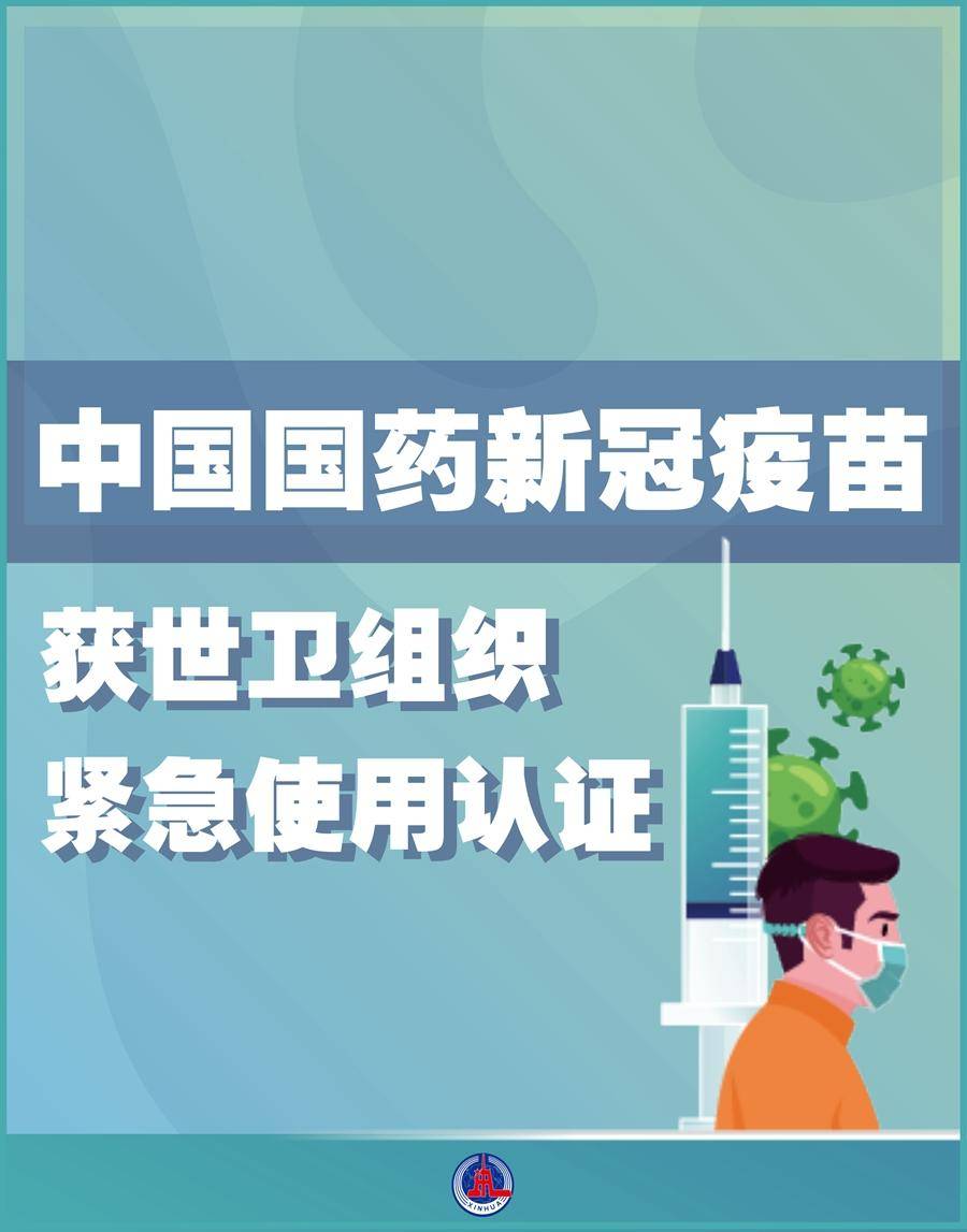 中国国药新冠疫苗获世卫组织紧急使用认证