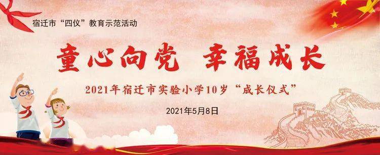 "童心向党 幸福成长"——2021年宿迁市"四仪"教育示范