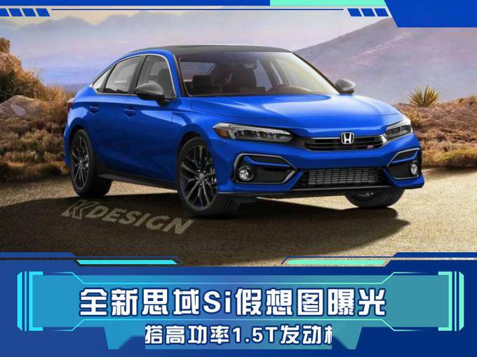 全新本田思域si曝光,搭1.5t高功发动机,预计年内亮相
