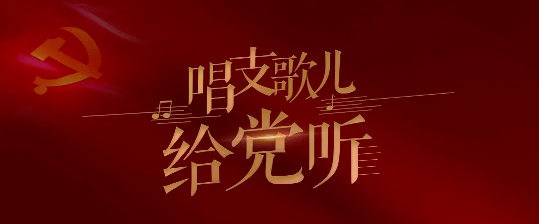 浙江广电集团"唱支歌儿给党听"歌曲评选结果揭晓