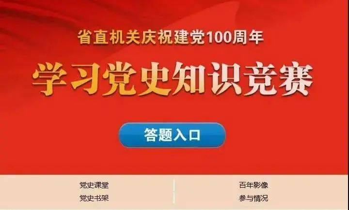 学习党史知识竞赛来了!等你来挑战_答题