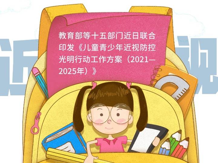权威快报|防控儿童青少年近视!十五部门将开展八个专项行动