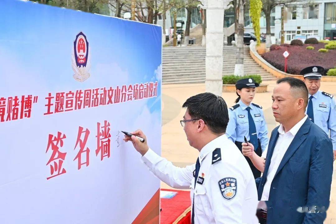文山州举行拒绝跨境赌博主题宣传周启动仪式