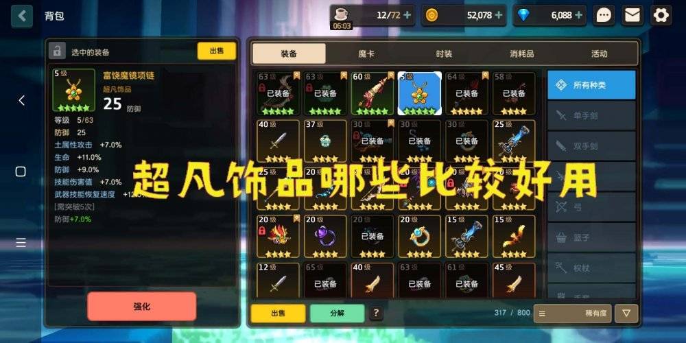 坎公骑冠剑游戏内的超凡饰品有哪些比较好用的大地项链就不错