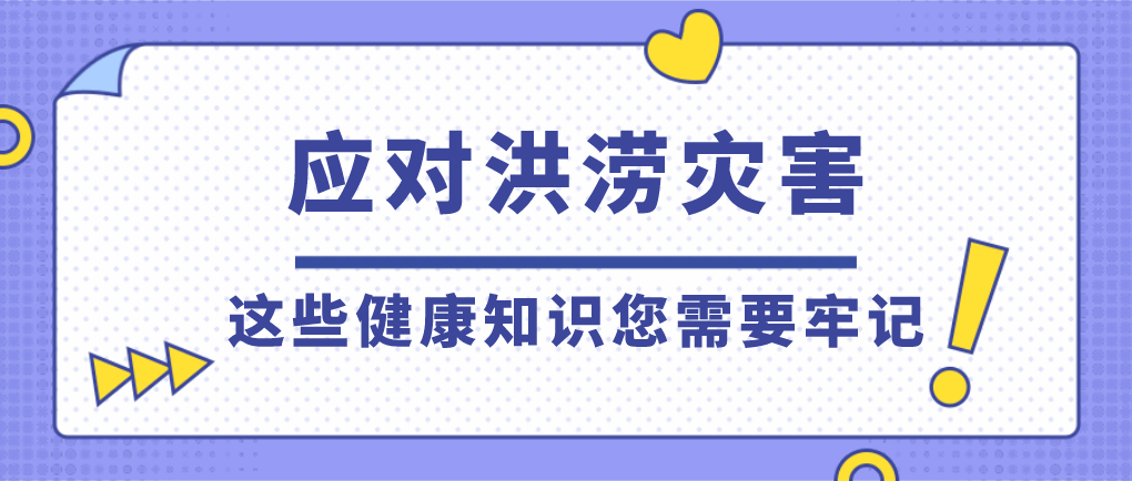 如何预防洪涝灾害后传染病的发生呢?相关部门应当做到以下几点:1.