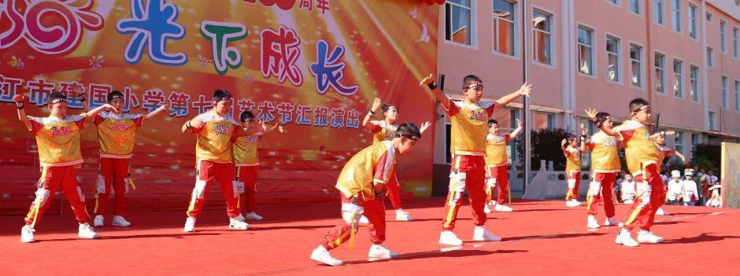 花开未来 | 建国小学艺术节