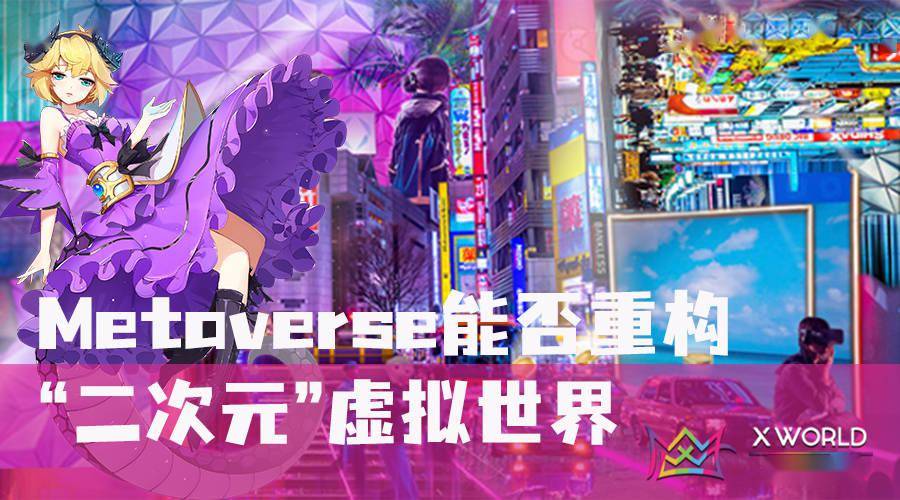 深度metaverse元宇宙能否重构二次元虚拟世界