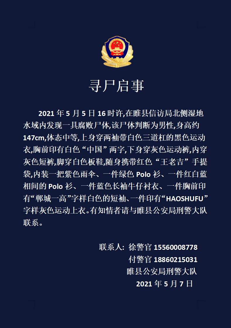 睢县警方发布寻尸启事