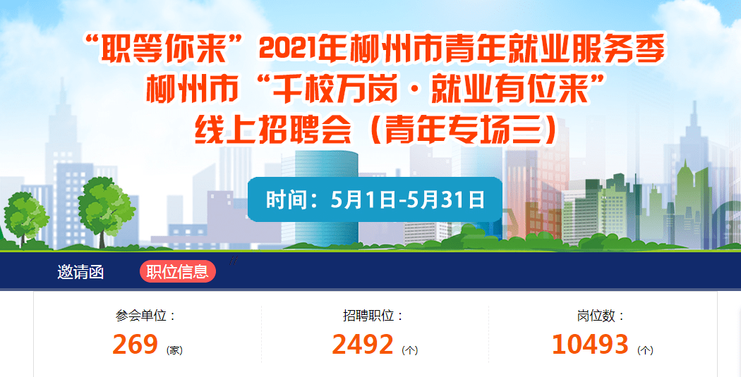 柳州市"千校万岗·就业有位来"线上招聘会,你还在等什么!