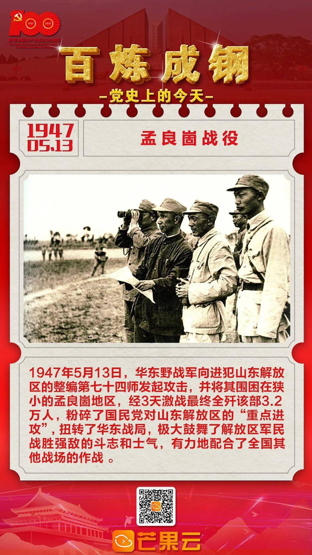 百炼成钢党史上的今天1947年5月13日孟良崮战役