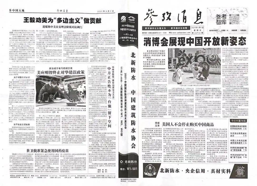 北新防水《参考消息》刊载广告,助力『2021中国国际防水展』丨企业