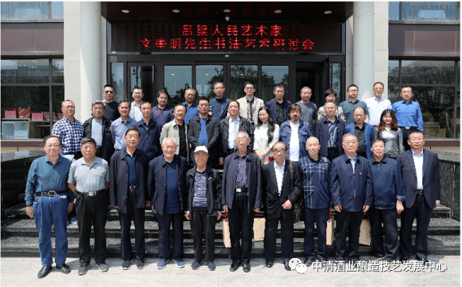 斯文在兹清香远播吕梁人民艺术家文景明先生书法艺术研讨会在汾举行