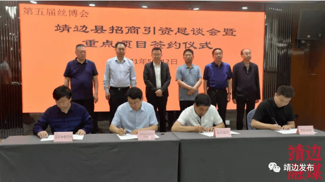 靖边县招商引资恳谈会现场签约1376亿元