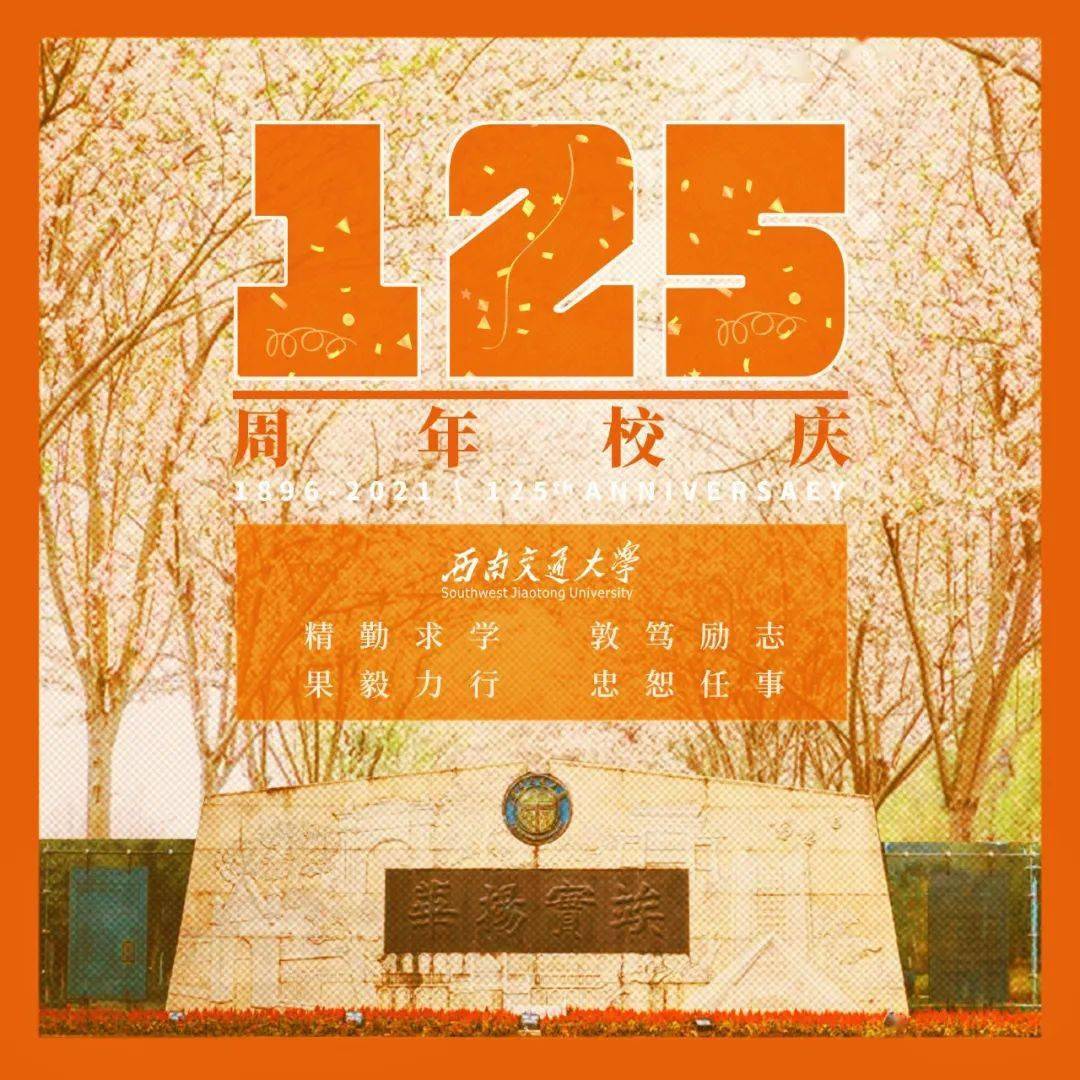 125岁的西南交大,正青春!