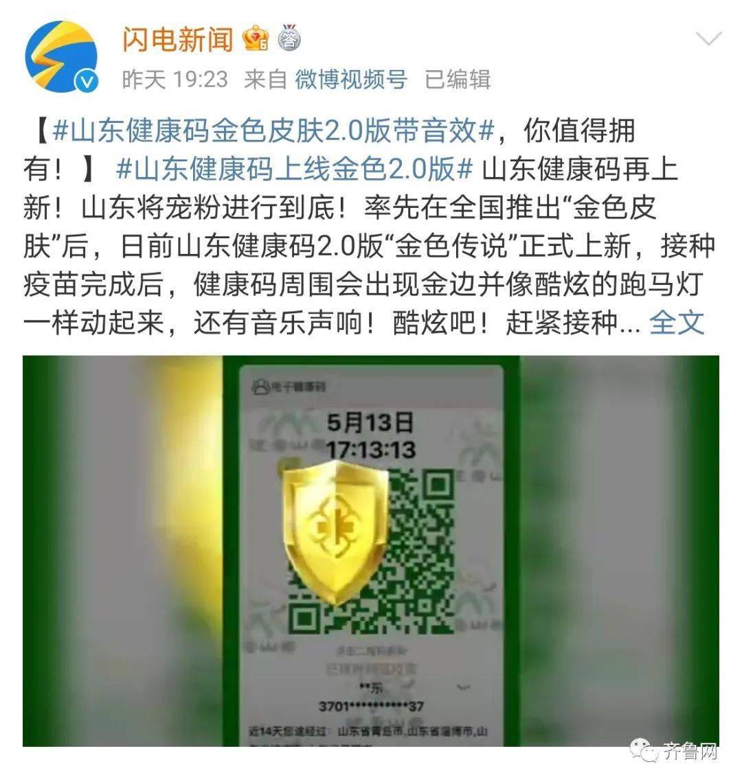 山东健康码上新金色2.0版:流光溢彩带音效,宠粉就要安排到位