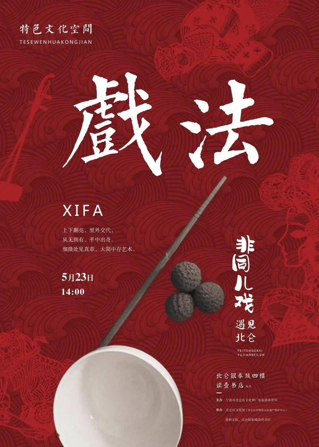 非同儿戏·遇见北仑|约一场中国古典戏法,一起见证奇迹的时刻!