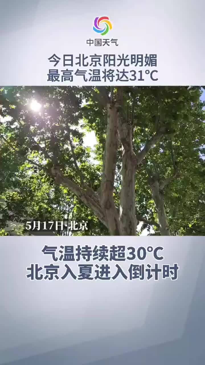 气温持续超30北京入夏进入倒计时