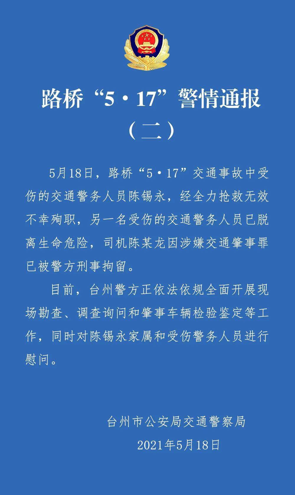 路桥"5·17"交通事故警情最新通报_沈能韬