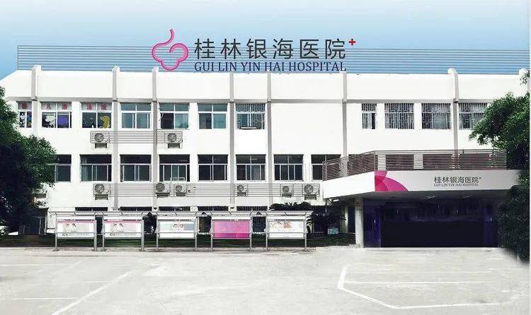 纺织有限公司,桂林银海医院也成为了桂林溢达纺织有限公司的成员单位
