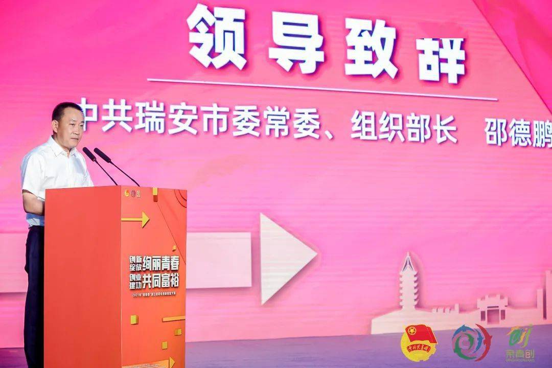中共瑞安市委常委,组织部长邵德鹏致欢迎辞