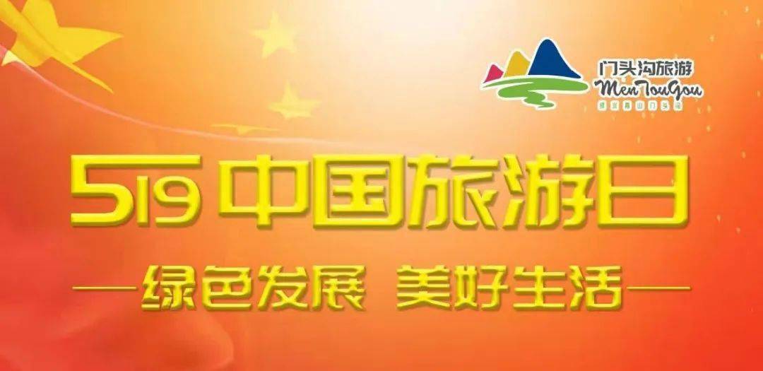 "绿色发展,美好生活", 门头沟多项宣传活动欢庆2021年"中国旅游日"