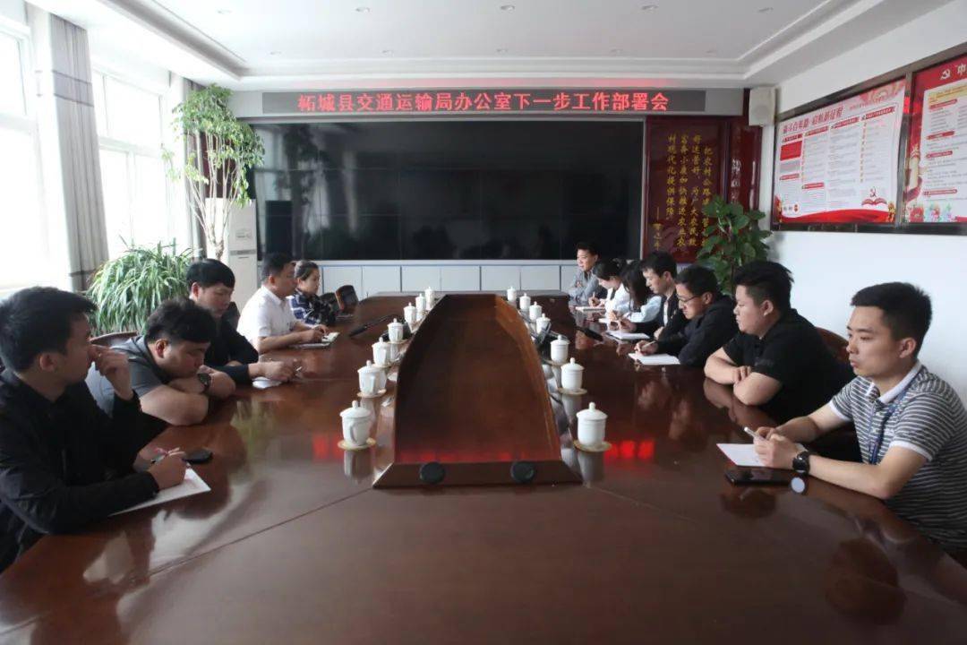 柘城县交通运输局 局办公室召开下一步工作部署会