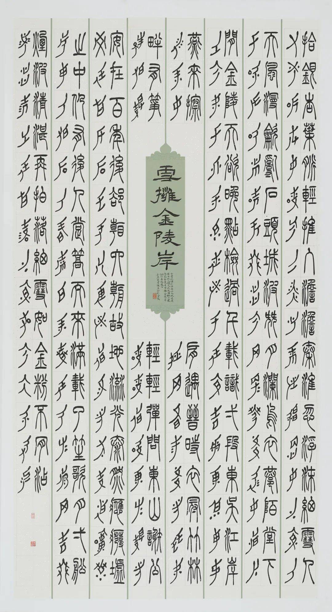 书法(篆刻) 研究生 《雪拥金陵岸》245×128cm 毛笔 指导教师:金丹
