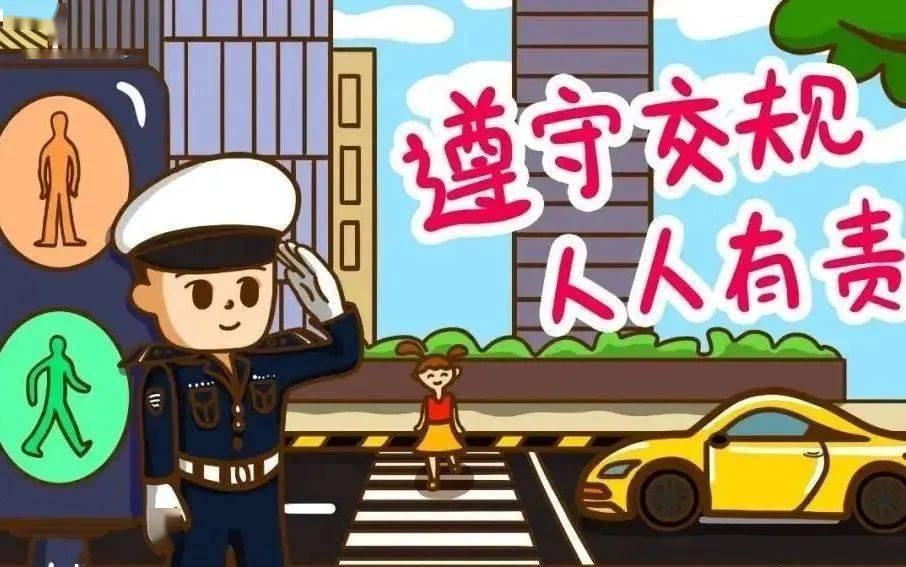 我为群众办实事| 上好交通安全"必修课",共建平安出行路!