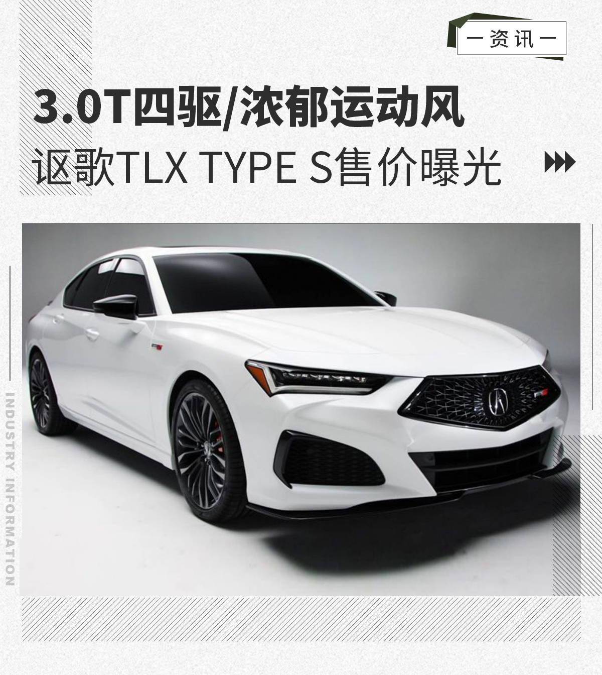 3.0t四驱/浓郁运动风 讴歌tlx type s售价曝光