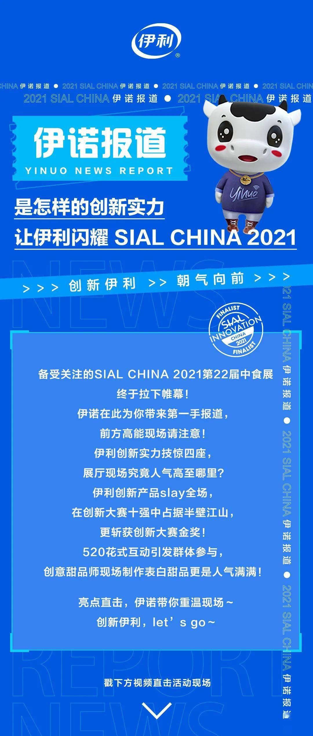 伊诺报道丨是怎样的创新实力,让伊利闪耀sial china 2021!