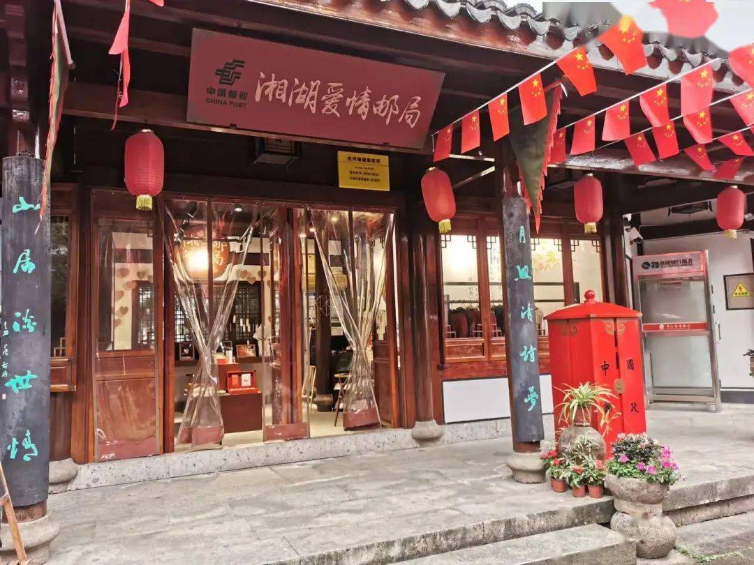 爱情主题邮局位于萧山区湘湖景区下孙文化村越王路108-16号成立于2019