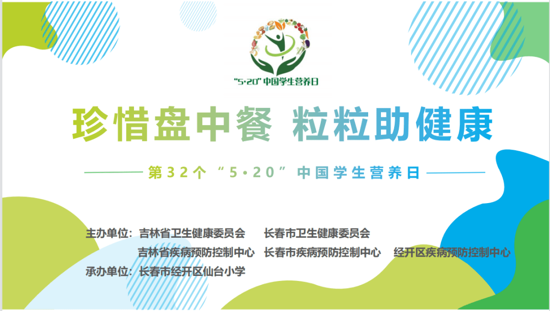 2021年吉林省"全民营养周""5·20中国学生营养日"营养