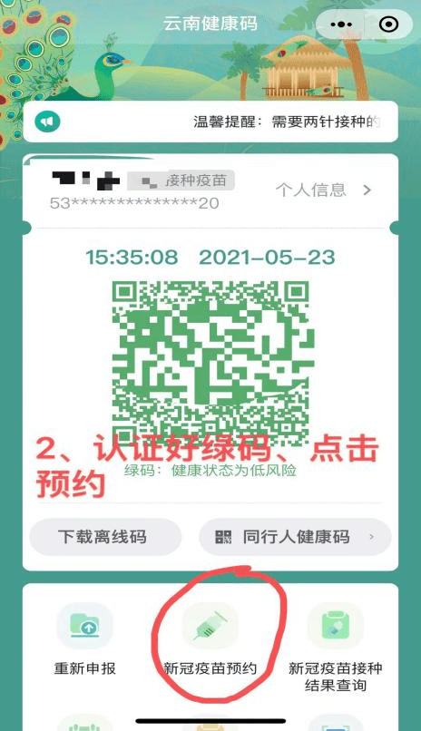 进入绿码界面,认证绿码,选择点击新冠疫苗预约.