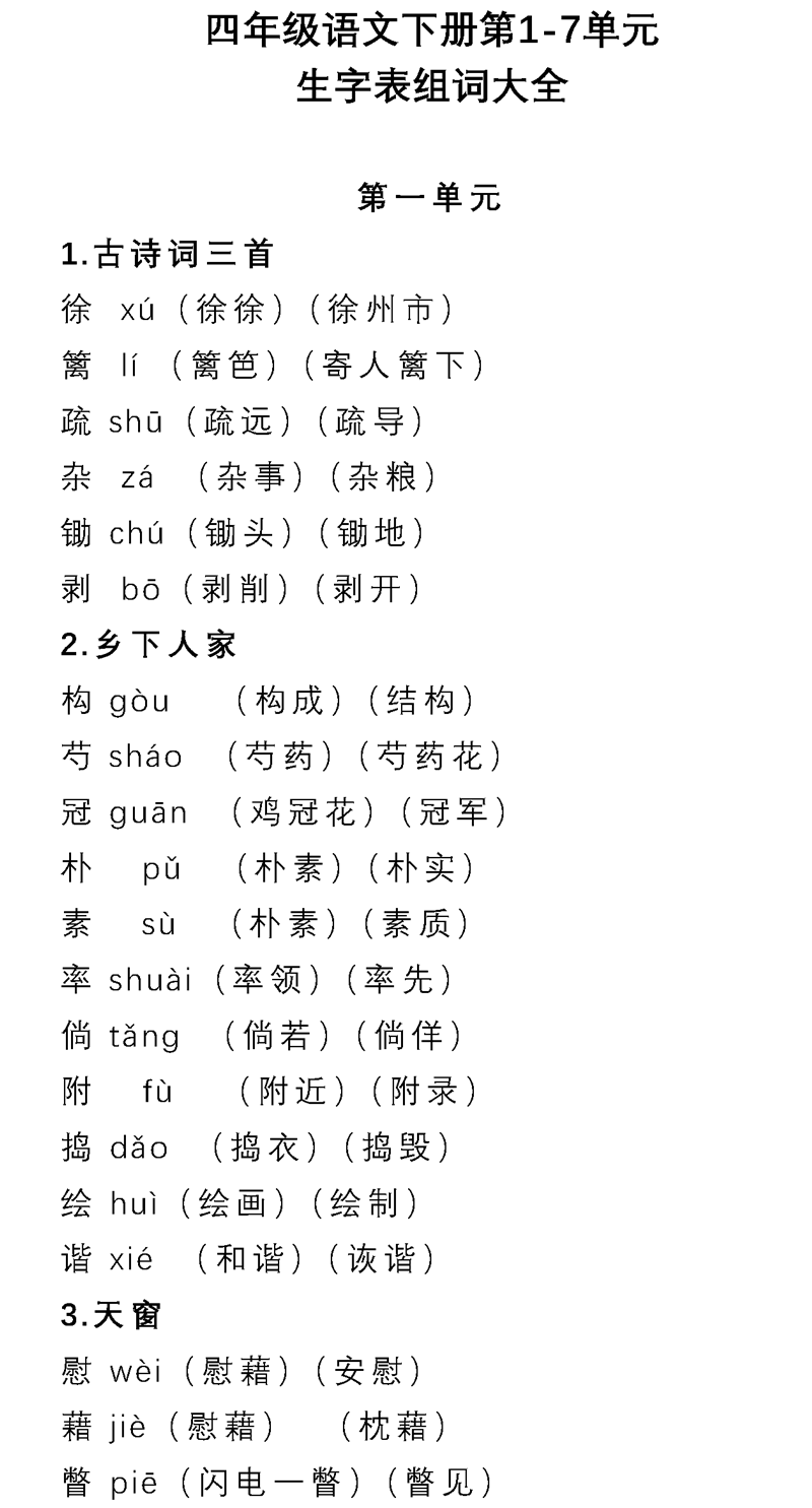 部编16年级语文下册第17单元生字表组词大全