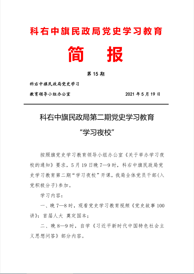 科右中旗民政局党史学习教育工作简报