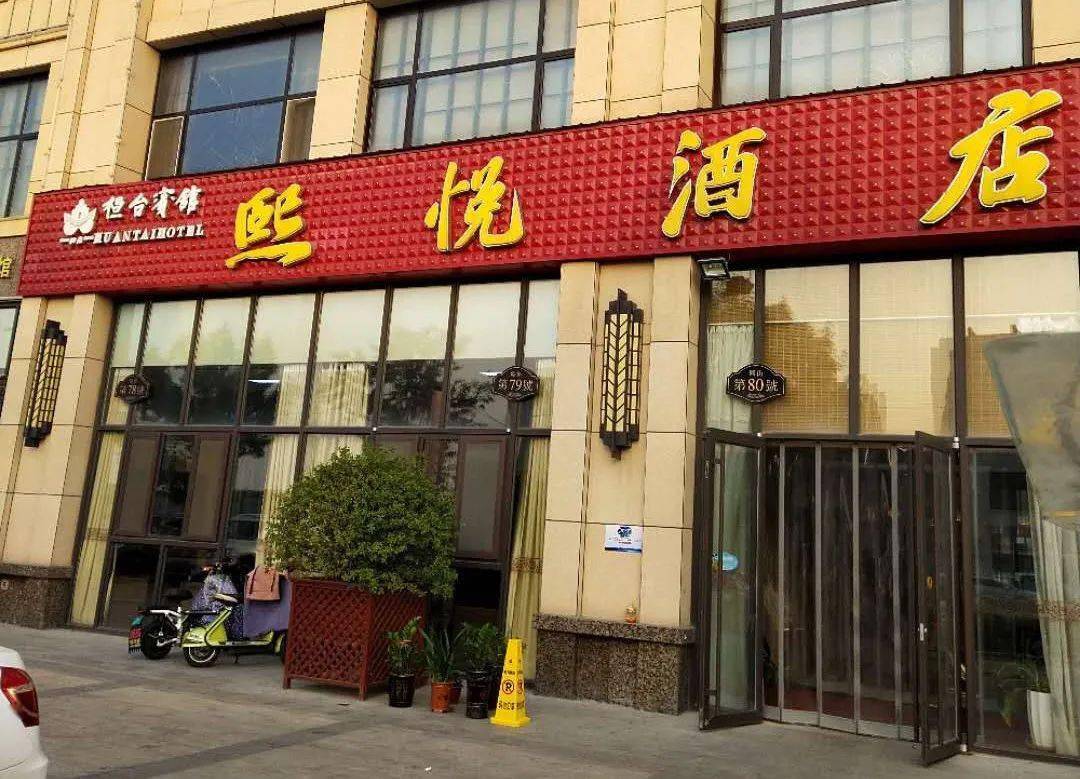 桓台县熙悦酒店