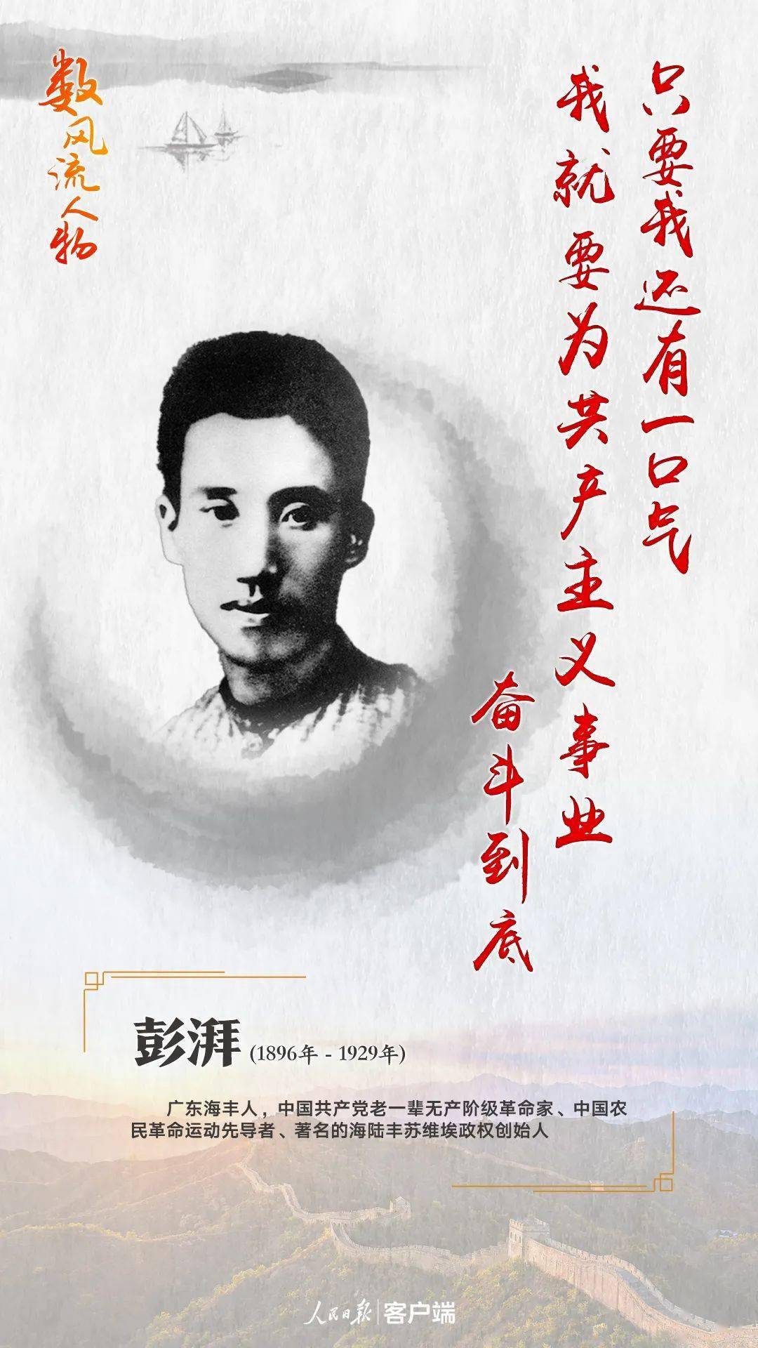 彭湃生于1896年10月,广东省海丰县人,是我党老一辈无产阶级革命家