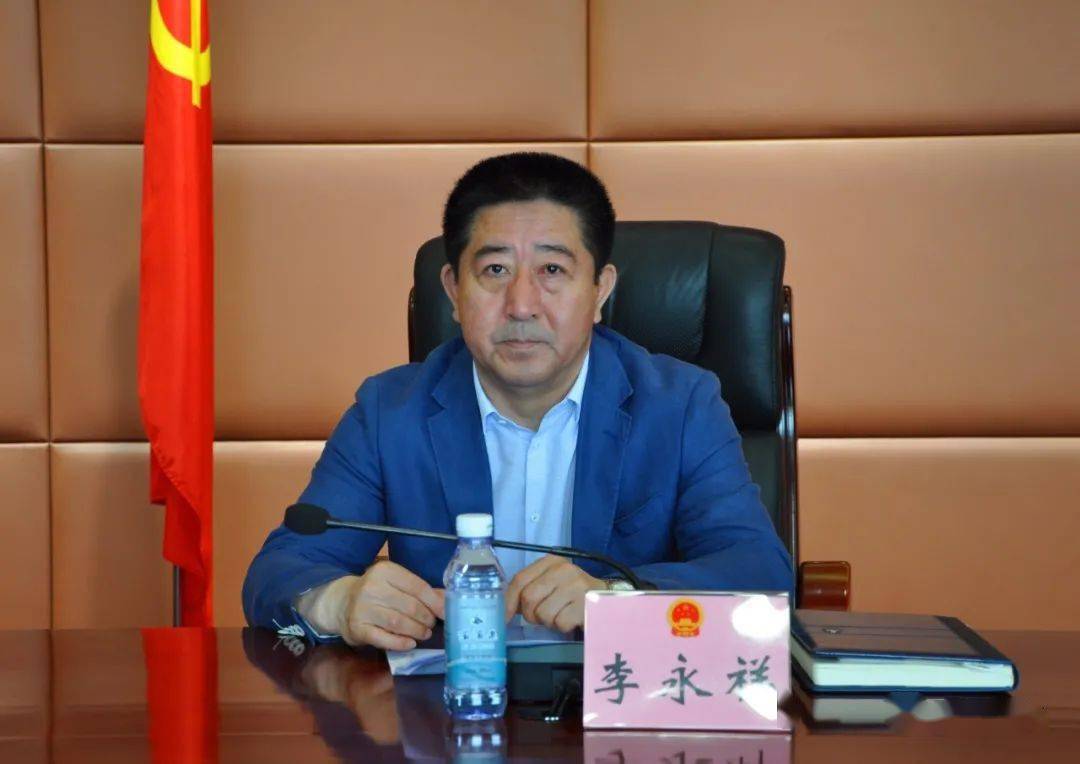 李永祥强调