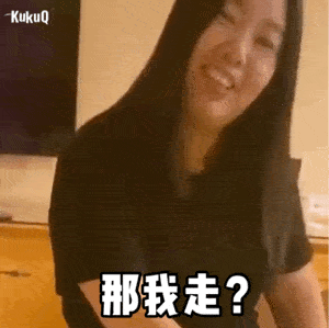 那我走哈哈哈哈哈哈丨第104期表情包
