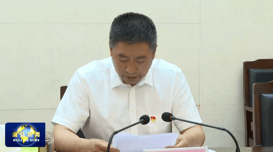 滑县十五届人大常委会召开第三十一次会议