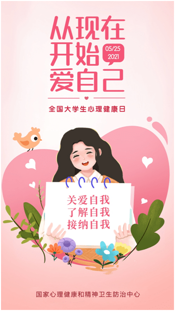 大学生心理健康日 | 从现在,爱自己,心向阳光,健康成长!