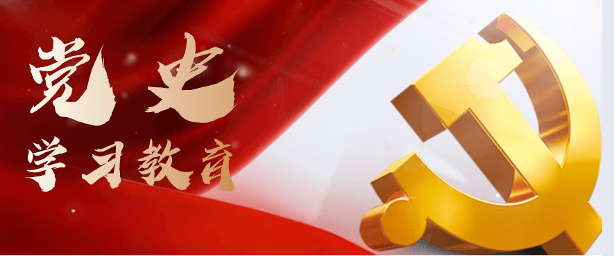 每日党史学习中国共产党的最高学府为什么用这四个字作为校训
