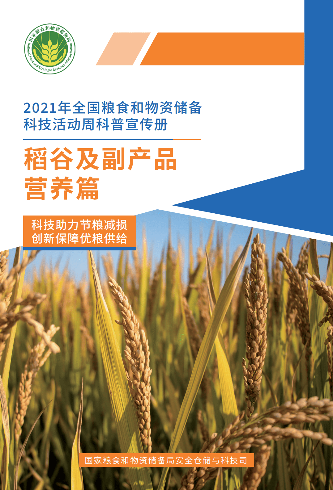 2021年粮食和物资储备科技活动周科普宣传 稻谷及副产品营养篇